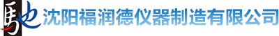 沈陽(yáng)福潤德儀器制造有限公司